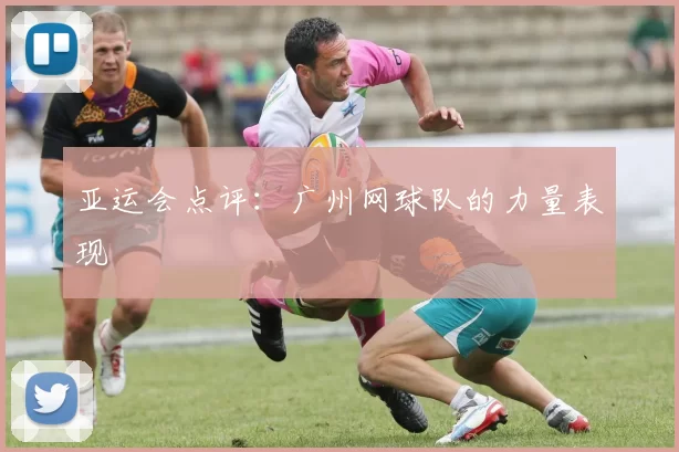 亚运会点评：广州网球队的力量表现