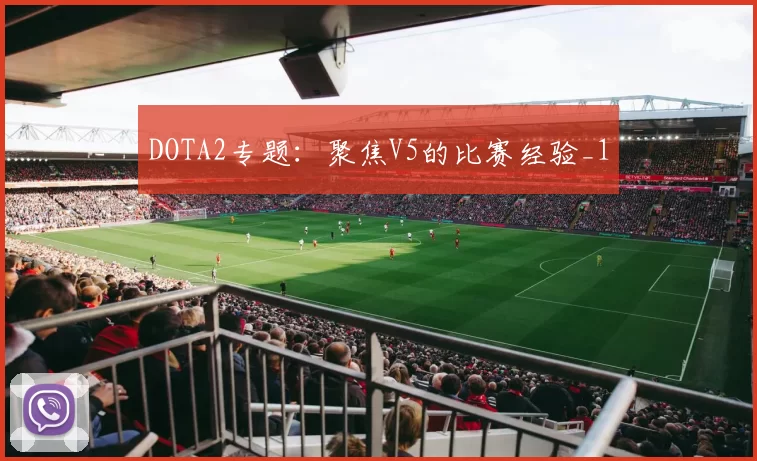 DOTA2专题：聚焦V5的比赛经验_1