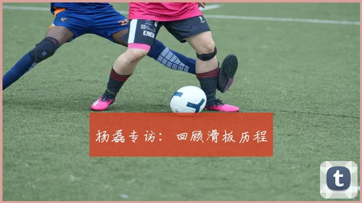 杨磊专访：回顾滑板历程