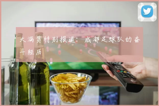 大满贯特别报道：成都足球队的奋斗经历
