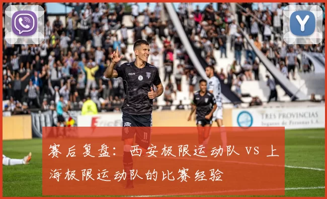 赛后复盘：西安极限运动队 vs 上海极限运动队的比赛经验