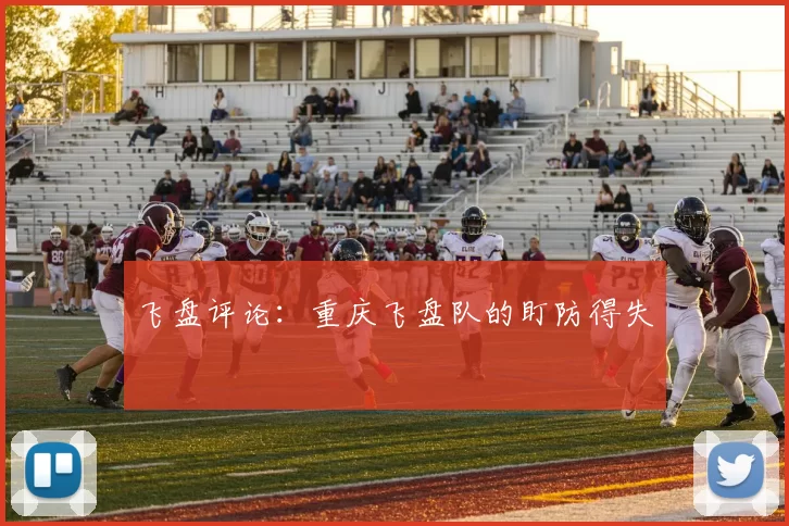 飞盘评论：重庆飞盘队的盯防得失