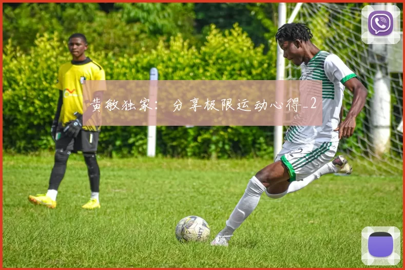 黄敏独家：分享极限运动心得_2