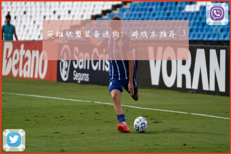 英雄联盟装备选购：游戏本推荐_3