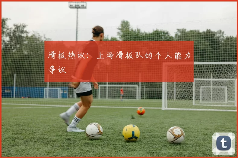 滑板热议：上海滑板队的个人能力争议